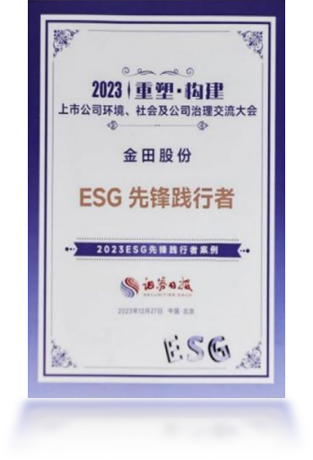 2023上市(shi)公(gōng)司ESG先(xian)鋒踐(jian)行者案例