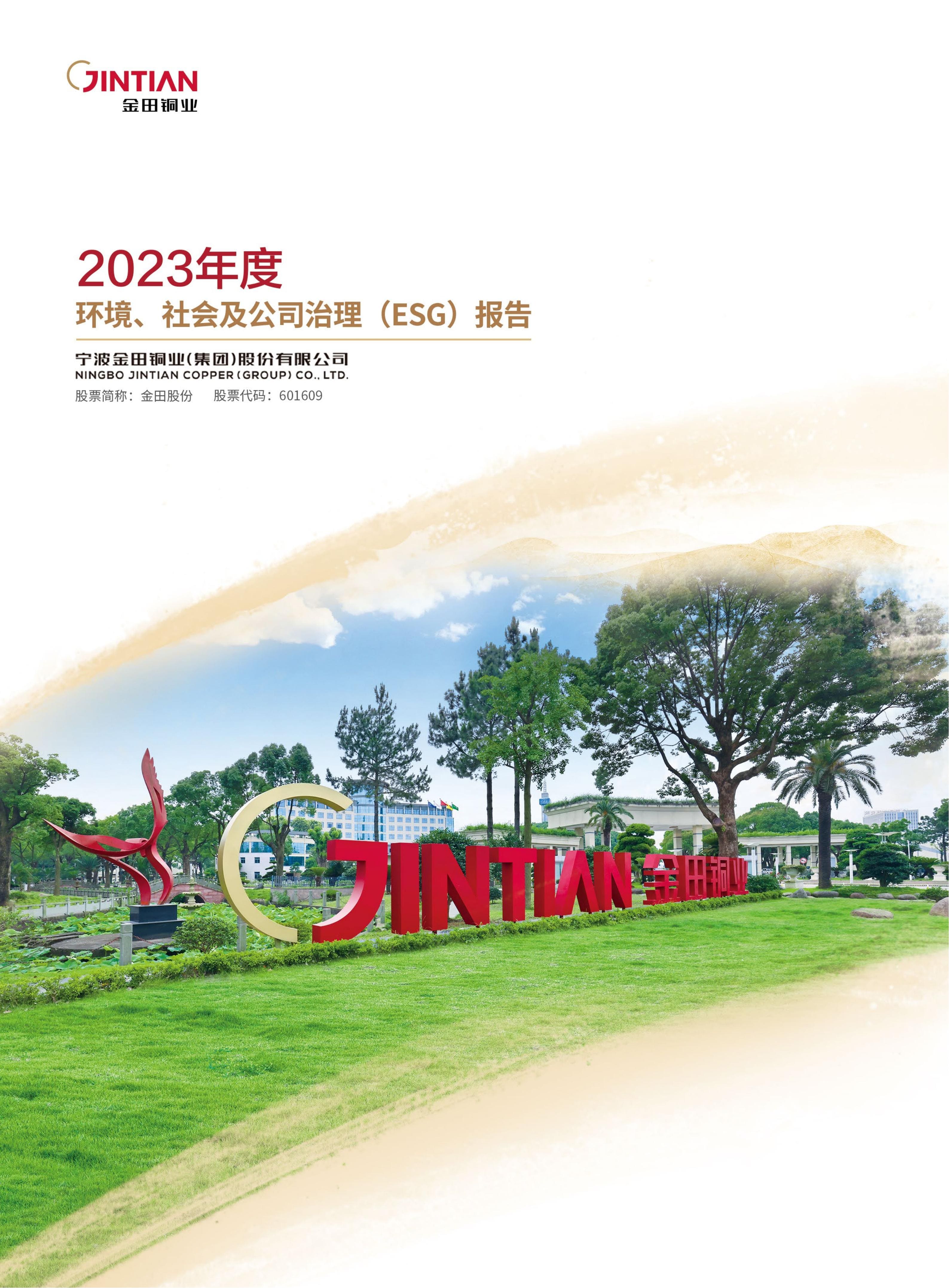 2023年(nian)度 環境、社(she))會及(ji)公(gōng)司治理(li)（ESG）報告