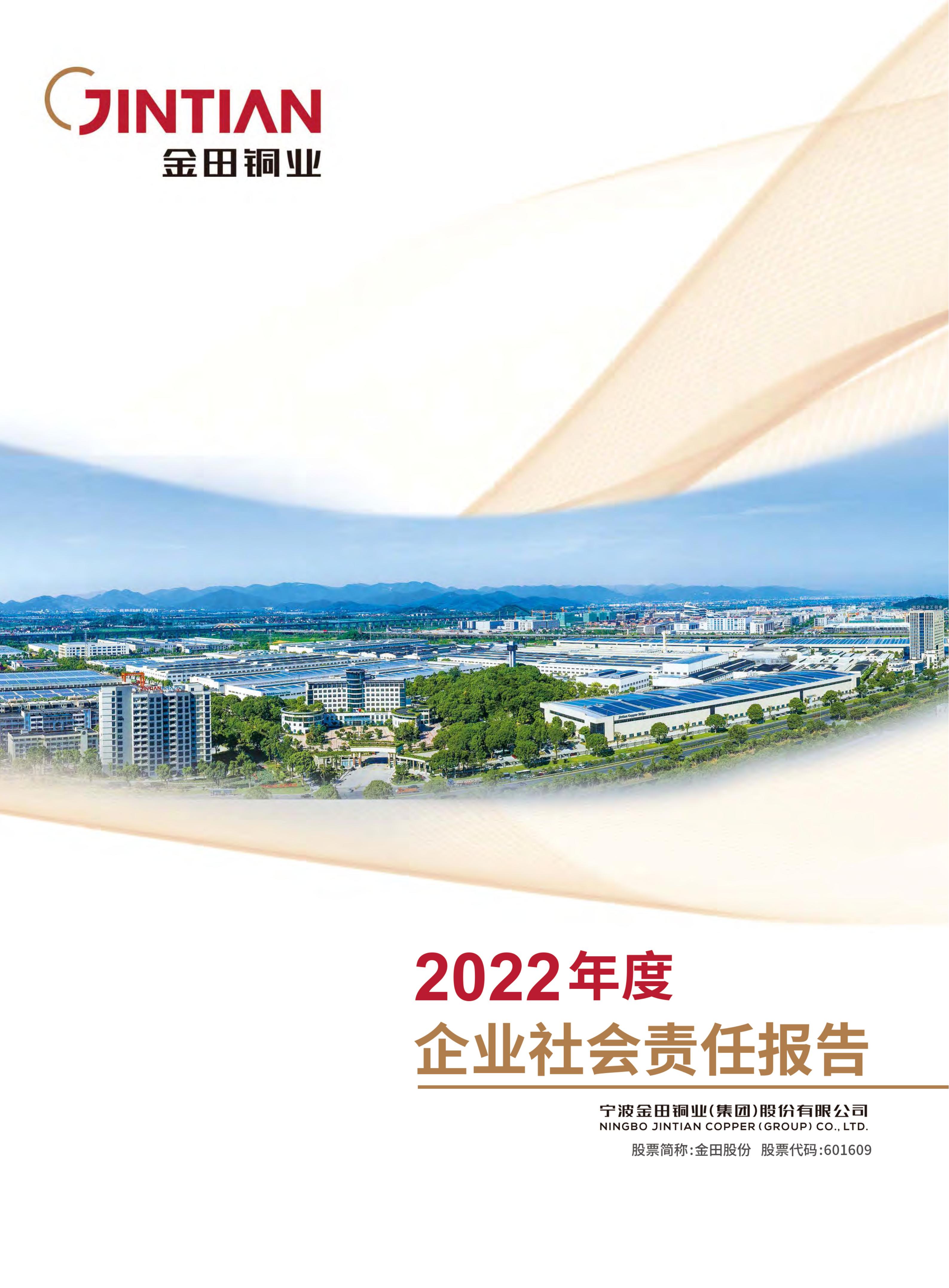 2022年(nian)度齊(qi)業社(she))會責任報告